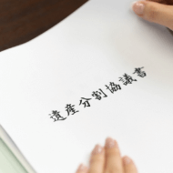 家族内の協議の内容